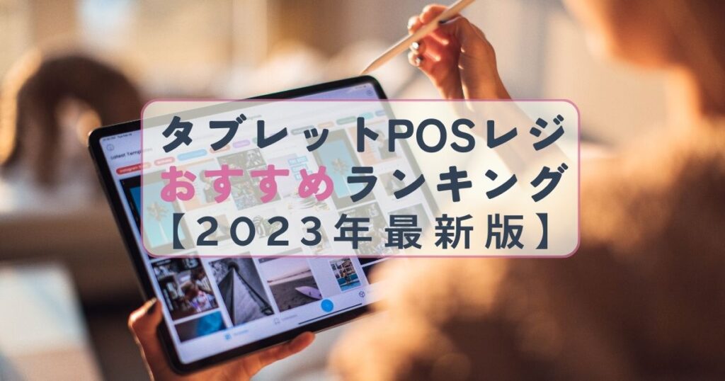 タブレットPOSレジおすすめランキング